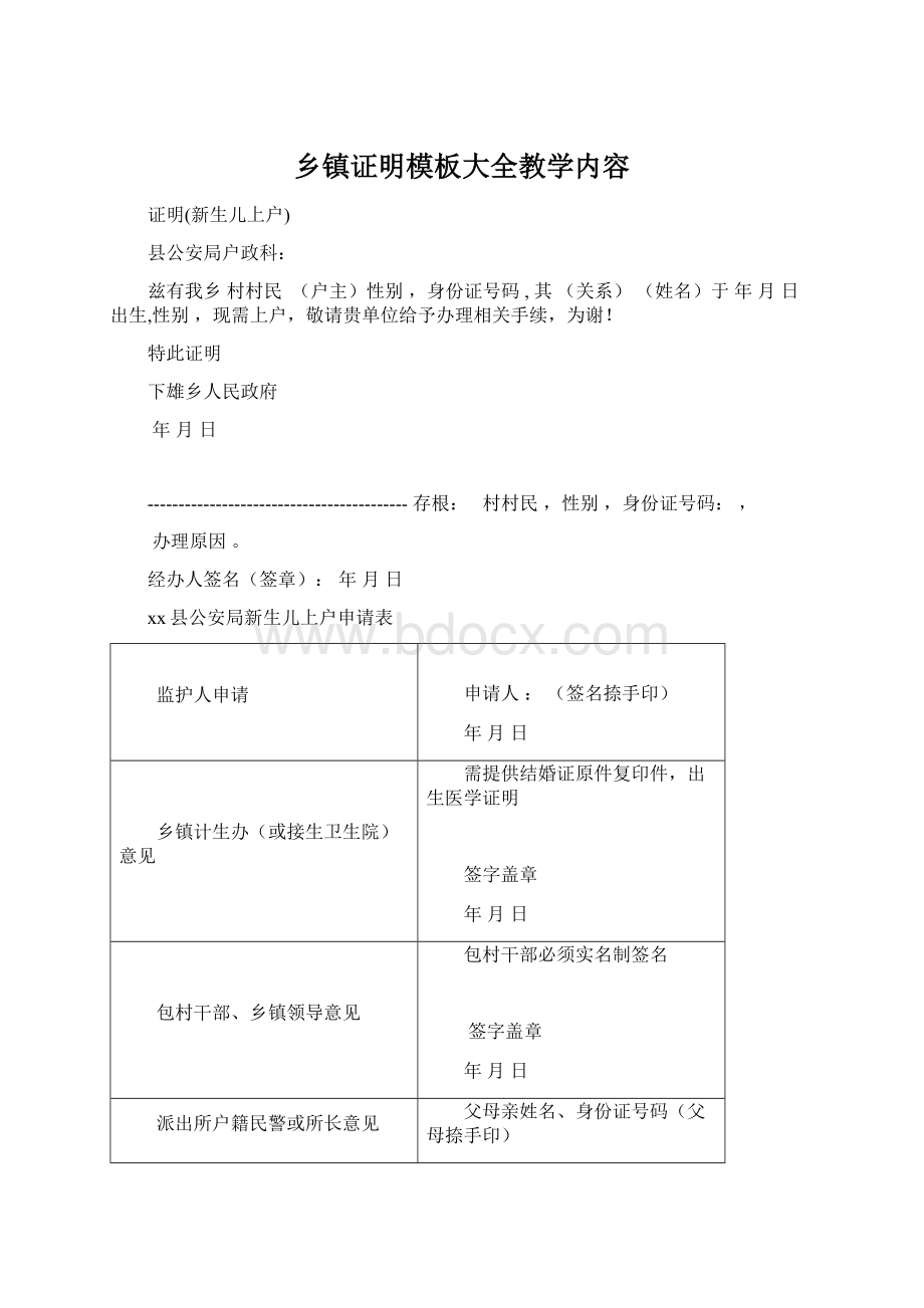 乡镇证明模板大全教学内容Word文档格式.docx