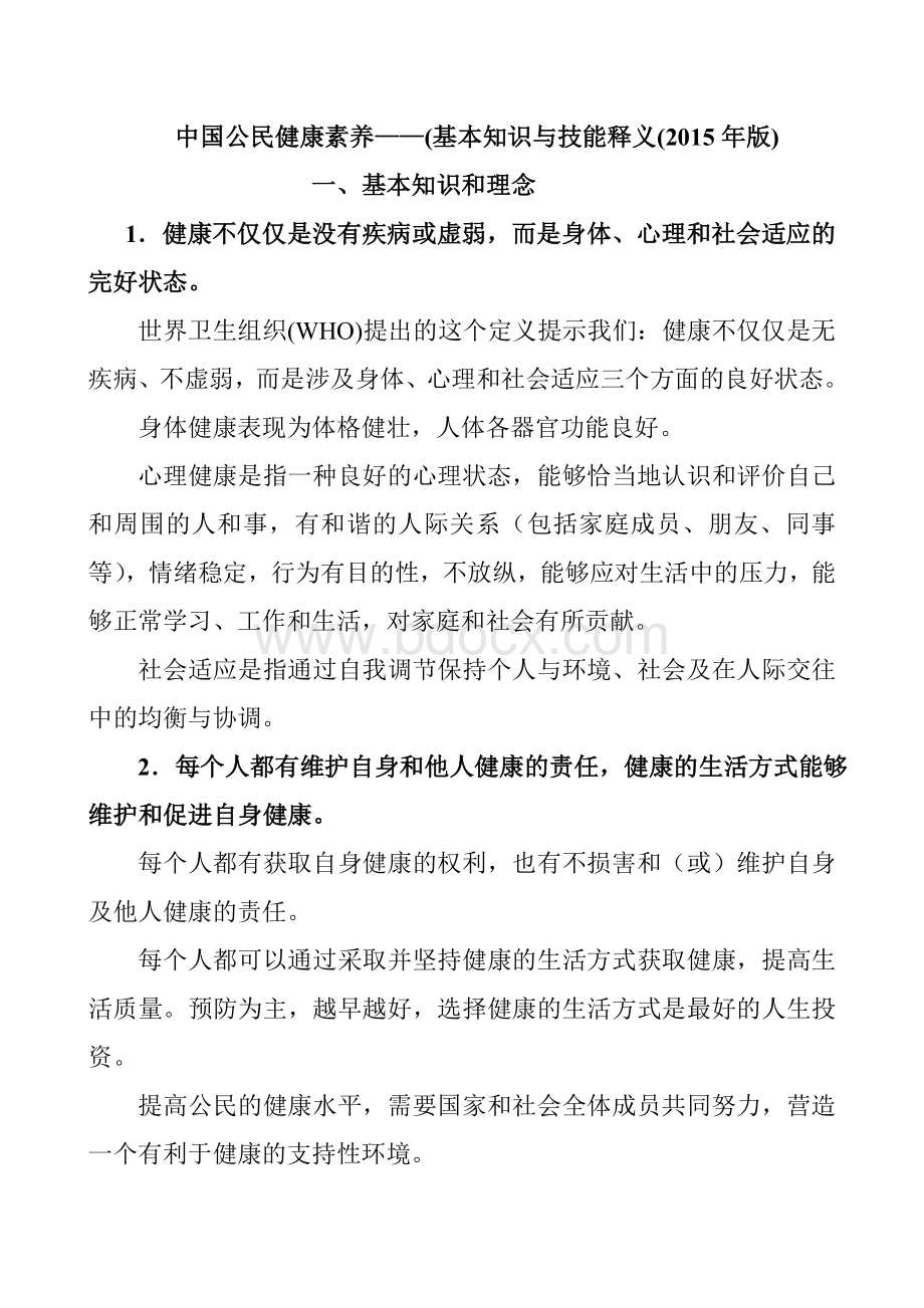 中国公民健康素养基本知识与技能释义_精品文档.doc