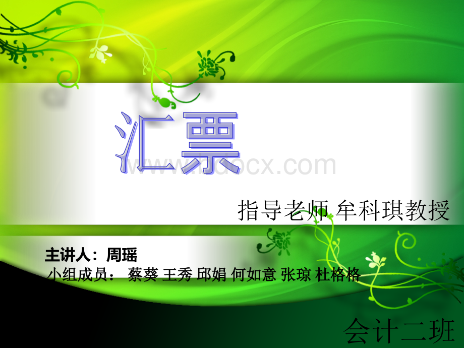 讲课——汇票 PPT课件PPT资料.ppt