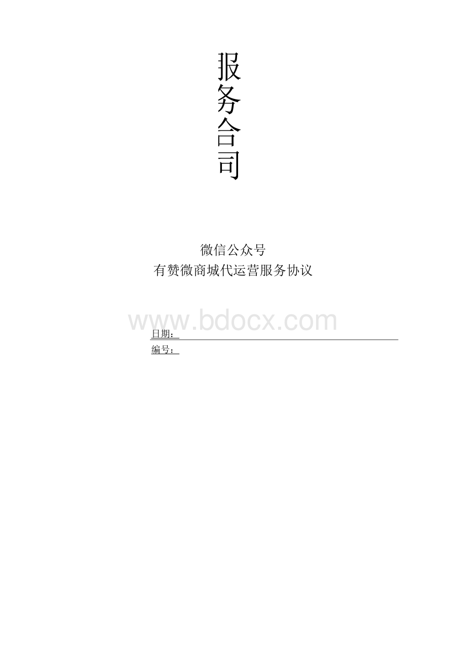 微信公众号有赞微商城代运营服务协议合同Word文件下载.docx_第1页