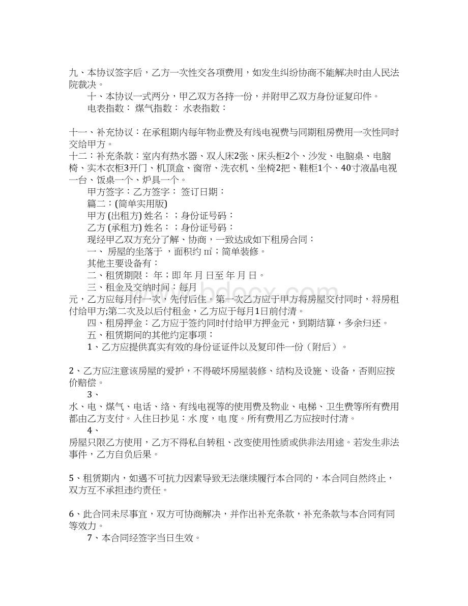 租房合同协议书Word文档下载推荐.docx_第2页