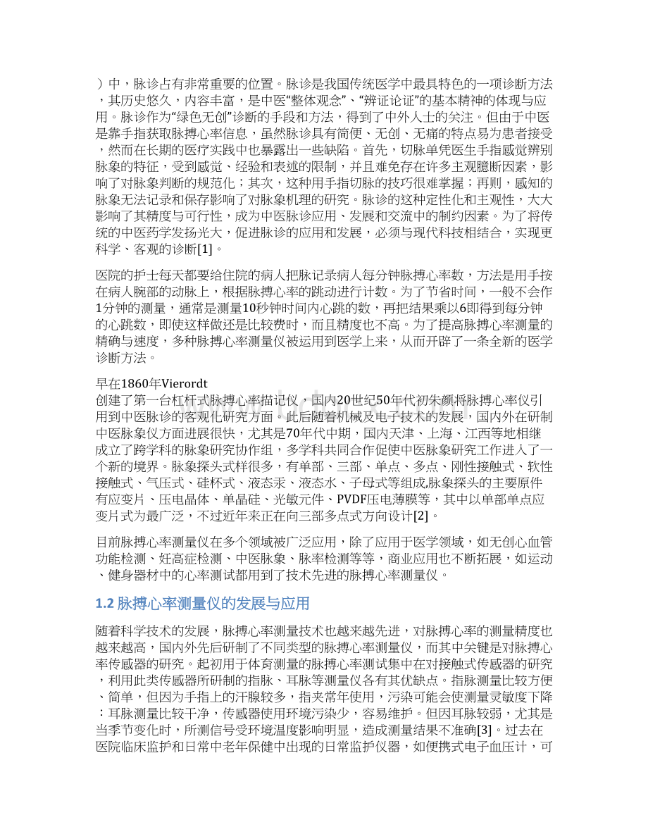 基于单片机的脉搏心率测量仪论文Word文档下载推荐.docx_第2页