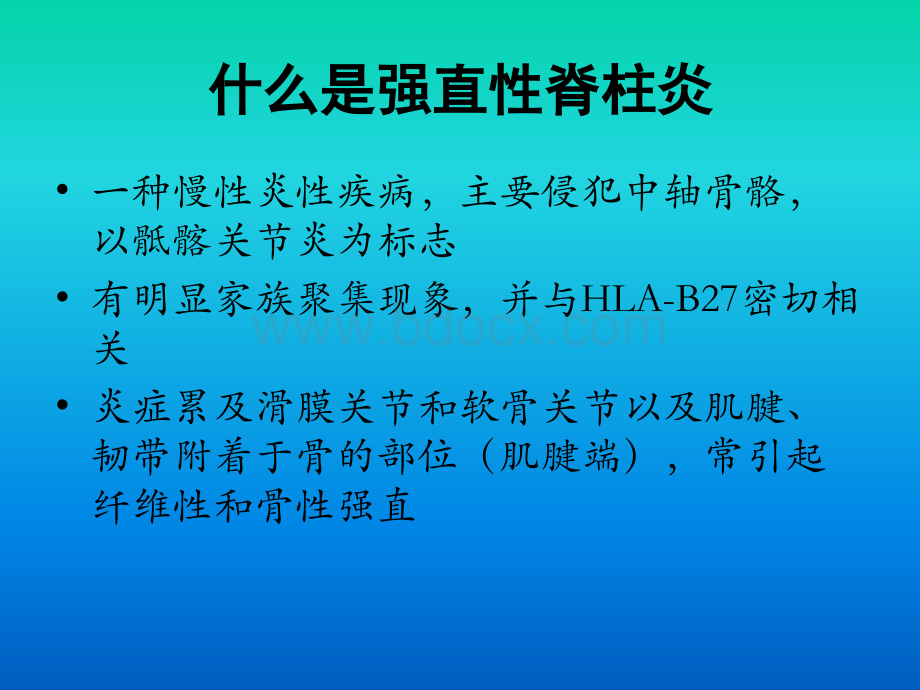 强直性脊柱炎的诊断及治疗师强华.pptx_第2页