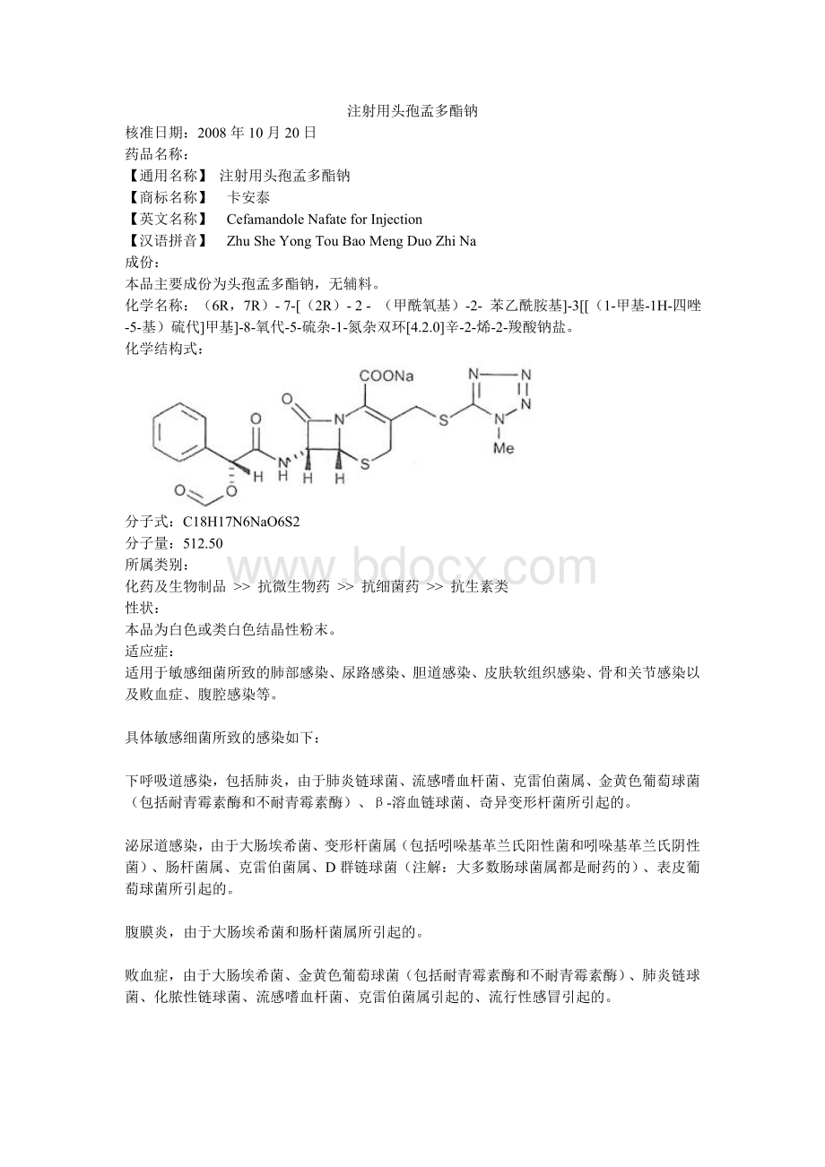 注射用头孢孟多酯钠_精品文档文档格式.doc