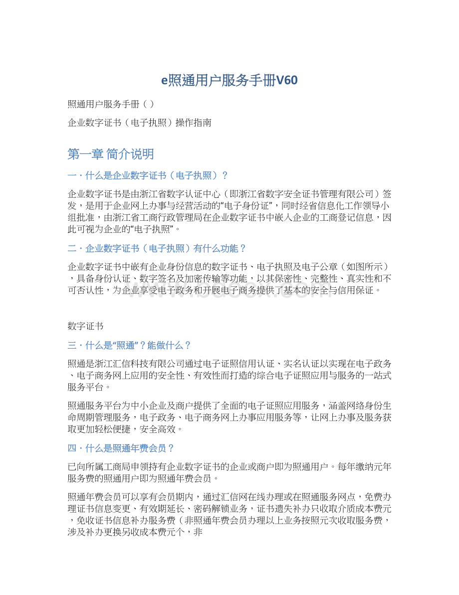 e照通用户服务手册V60文档格式.docx_第1页