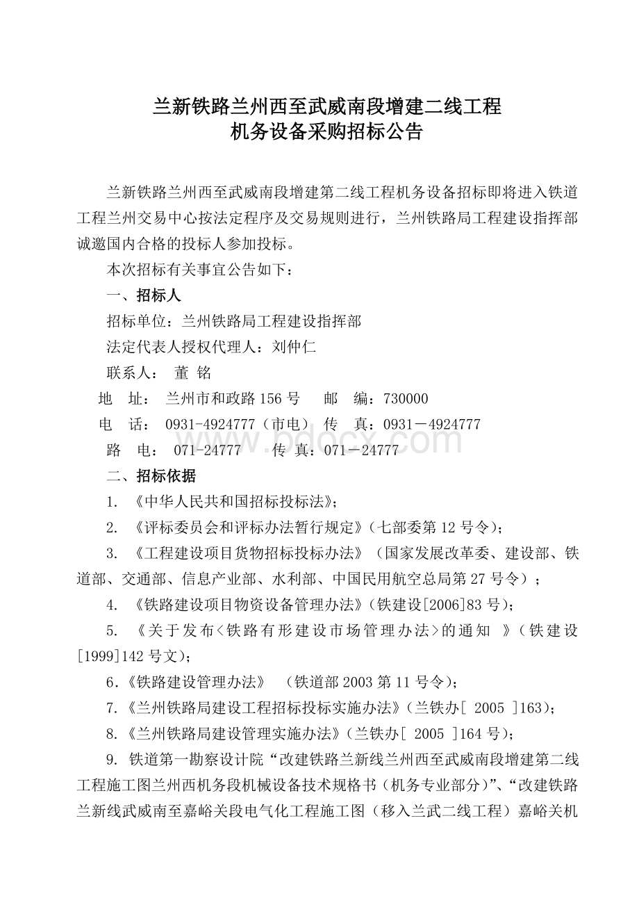 兰新铁路兰州西至武威南段增建二线工程_精品文档Word下载.doc_第1页