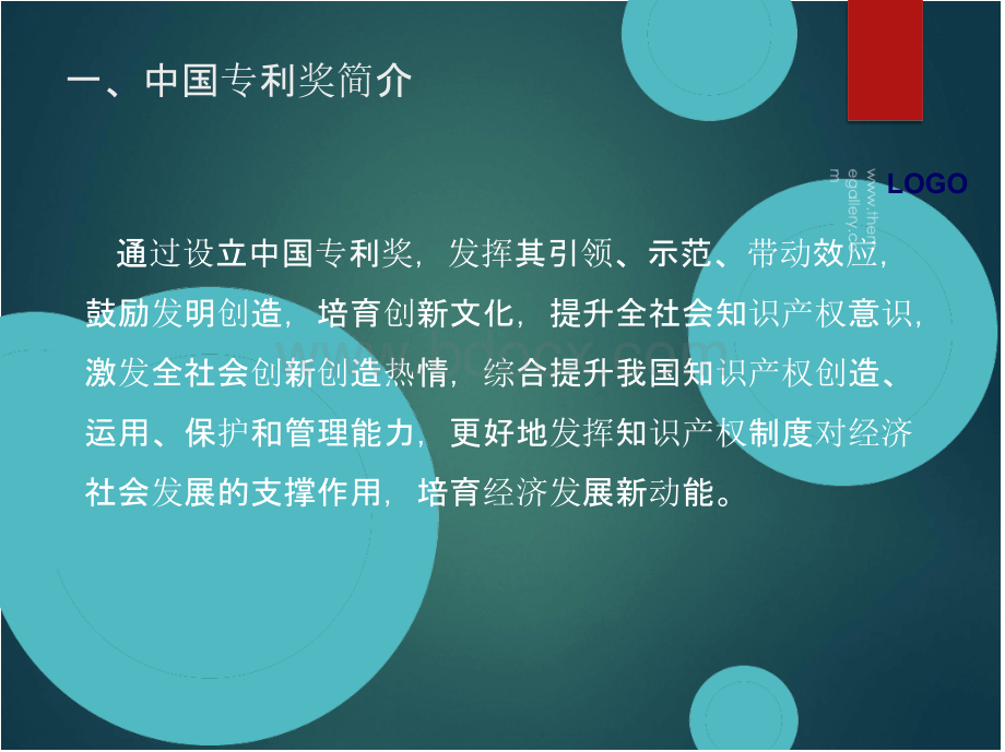 最新中国专利奖申报流程及介绍.pptx_第1页
