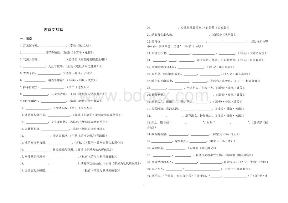 部编版古诗文默写(直接默写+理解性默写)Word格式.docx