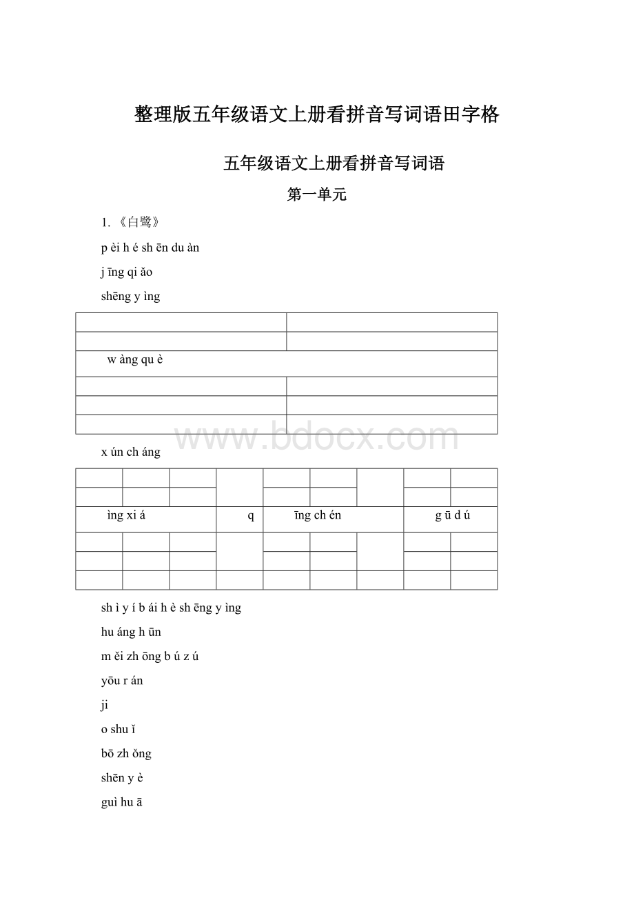 整理版五年级语文上册看拼音写词语田字格.docx_第1页