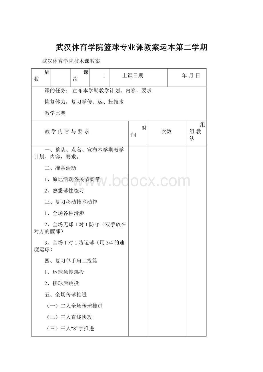 武汉体育学院篮球专业课教案运本第二学期.docx