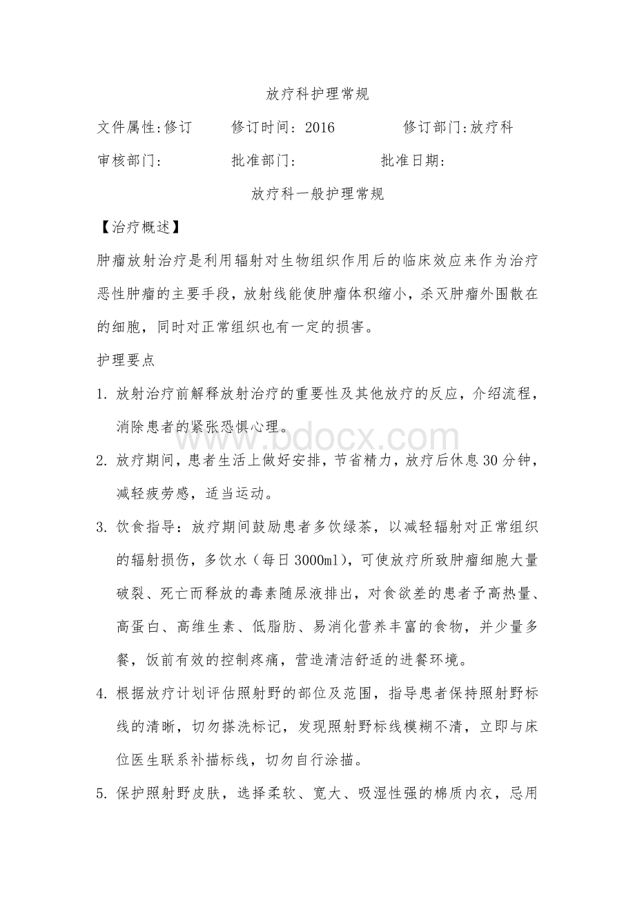 放疗科护理常规Word文档格式.doc