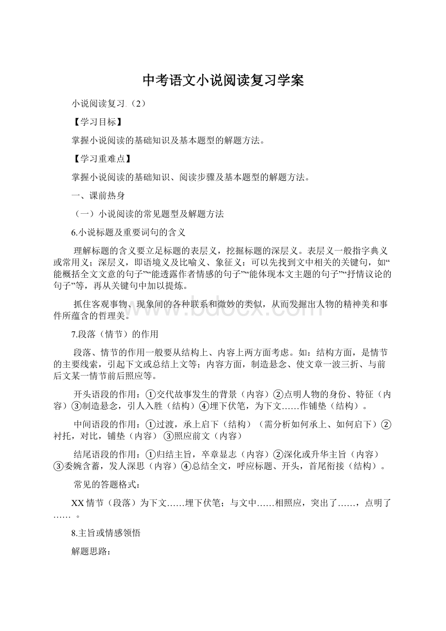 中考语文小说阅读复习学案文档格式.docx