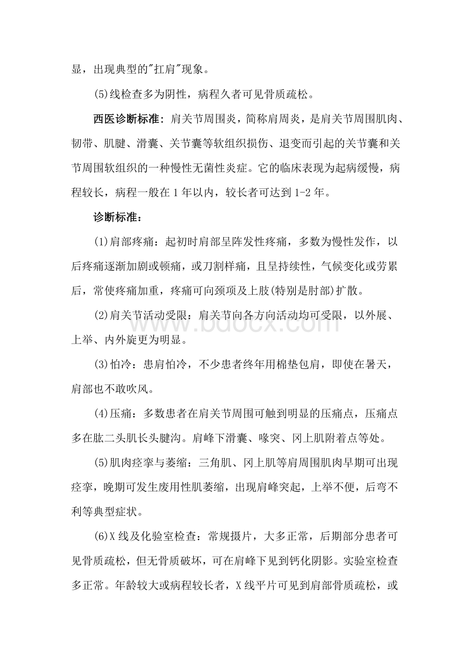 肩凝证肩周炎的临床路径修改后_精品文档.doc_第2页