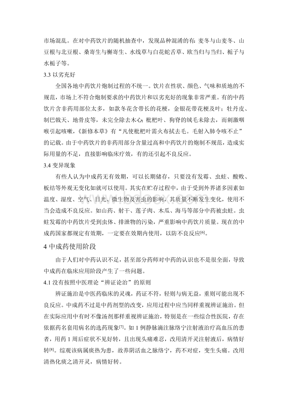 中成药存在问题的研究_精品文档Word文件下载.docx_第3页