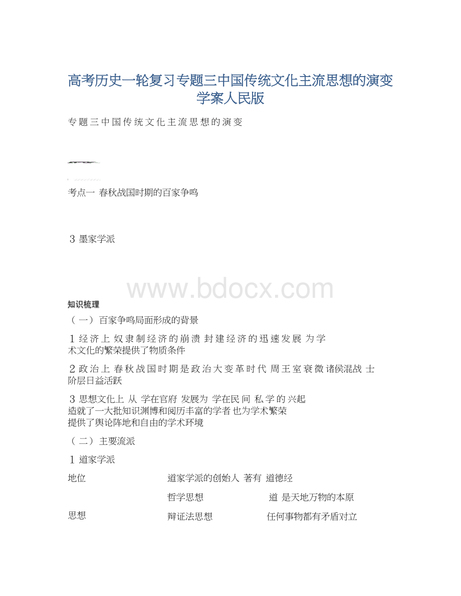 高考历史一轮复习专题三中国传统文化主流思想的演变学案人民版.docx