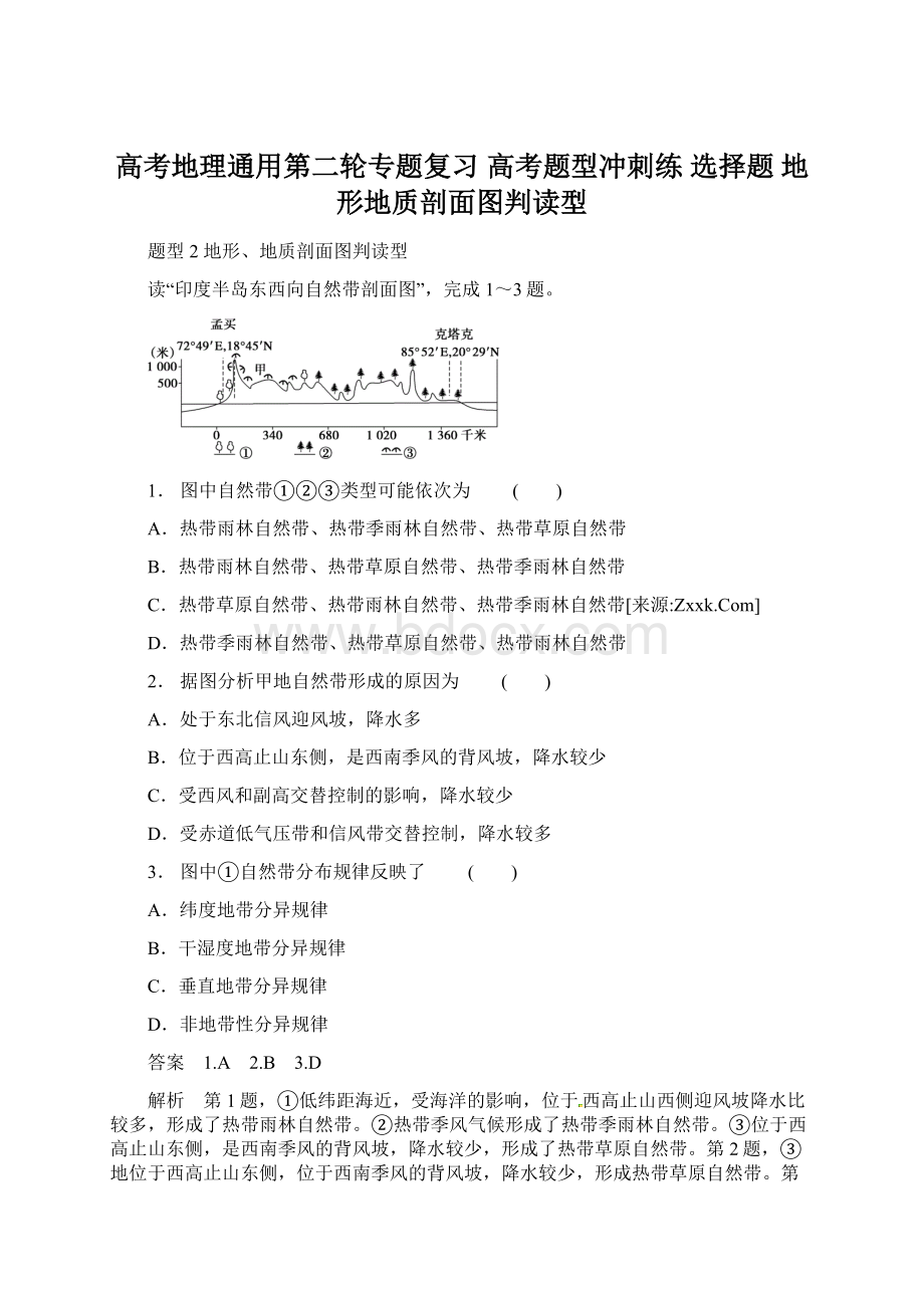 高考地理通用第二轮专题复习 高考题型冲刺练 选择题 地形地质剖面图判读型Word格式文档下载.docx