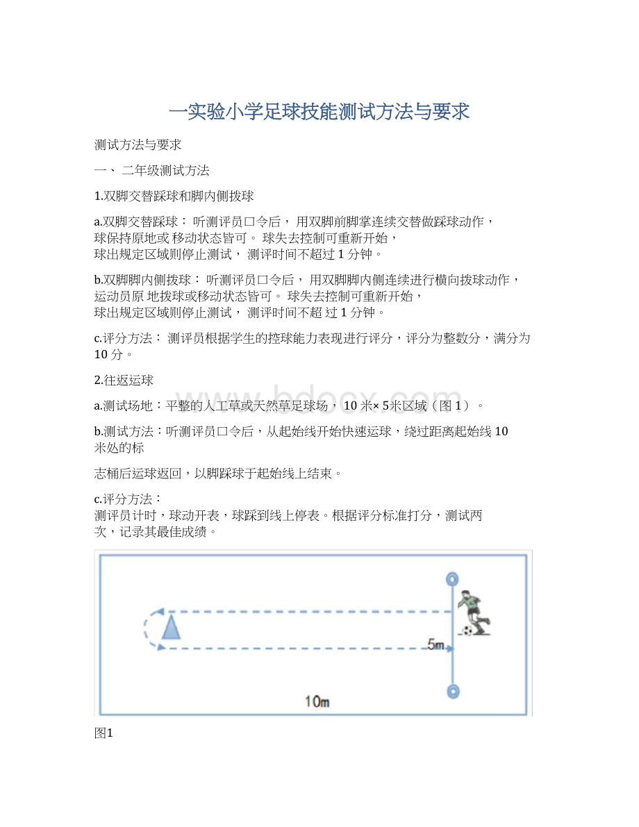 一实验小学足球技能测试方法与要求Word文档下载推荐.docx_第1页