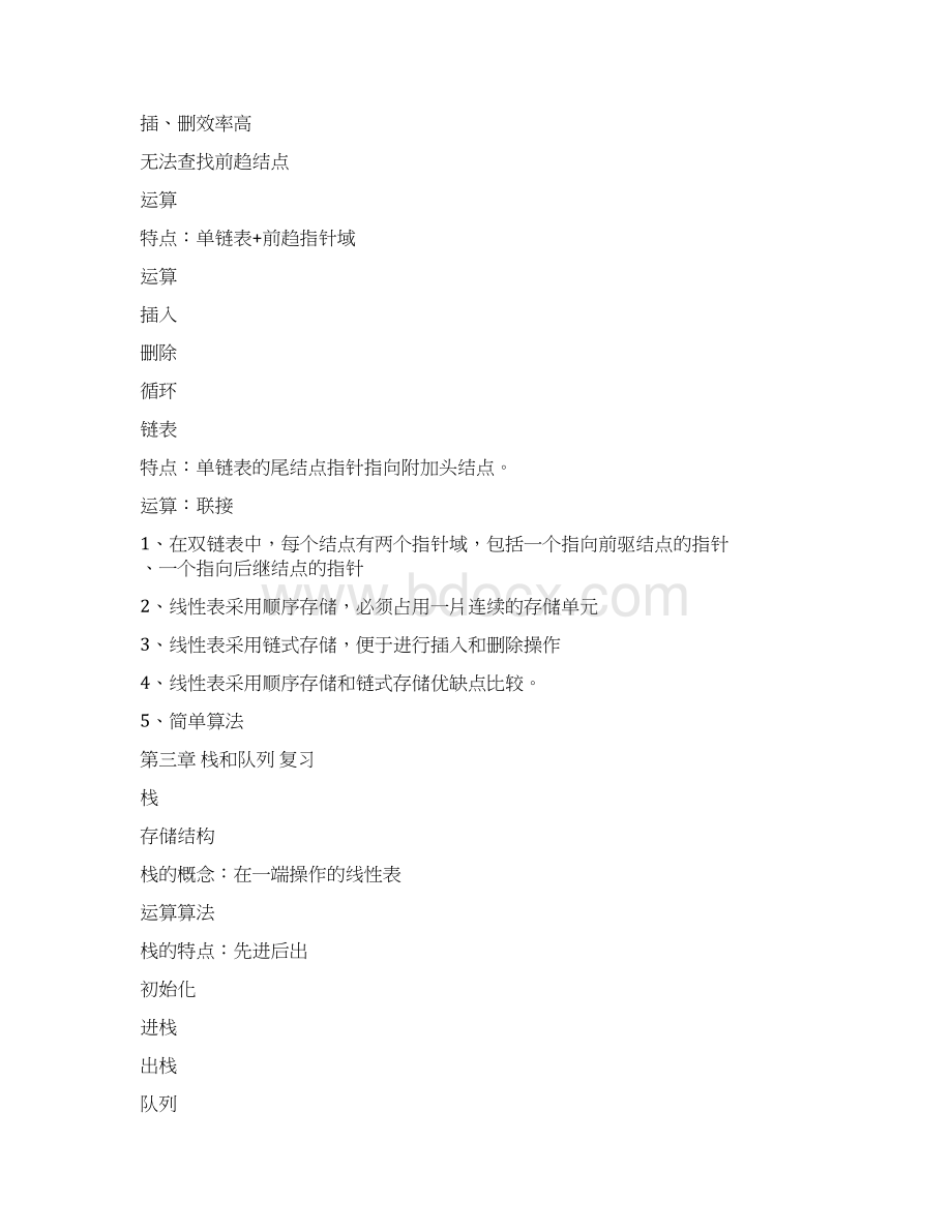 数据结构严蔚敏C语言版学习复习提纲Word文档下载推荐.docx_第3页