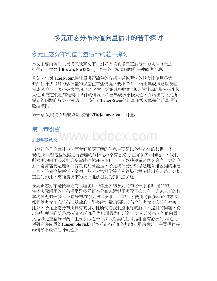 多元正态分布均值向量估计的若干探讨.docx_第1页