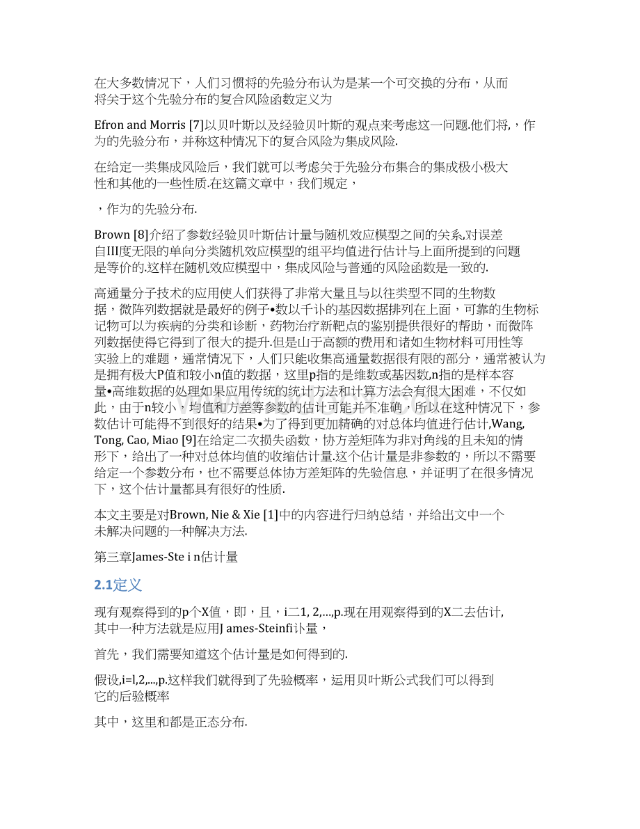 多元正态分布均值向量估计的若干探讨.docx_第3页