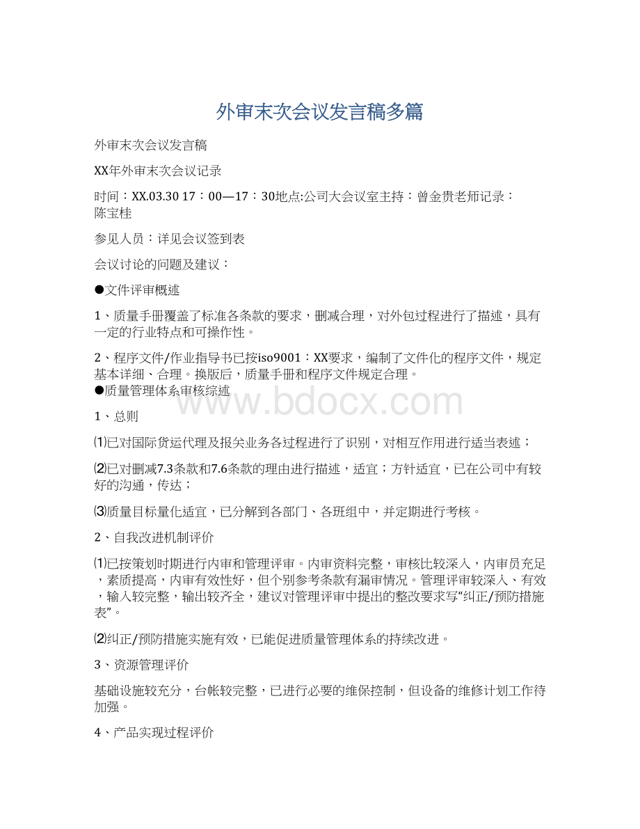 外审末次会议发言稿多篇文档格式.docx_第1页