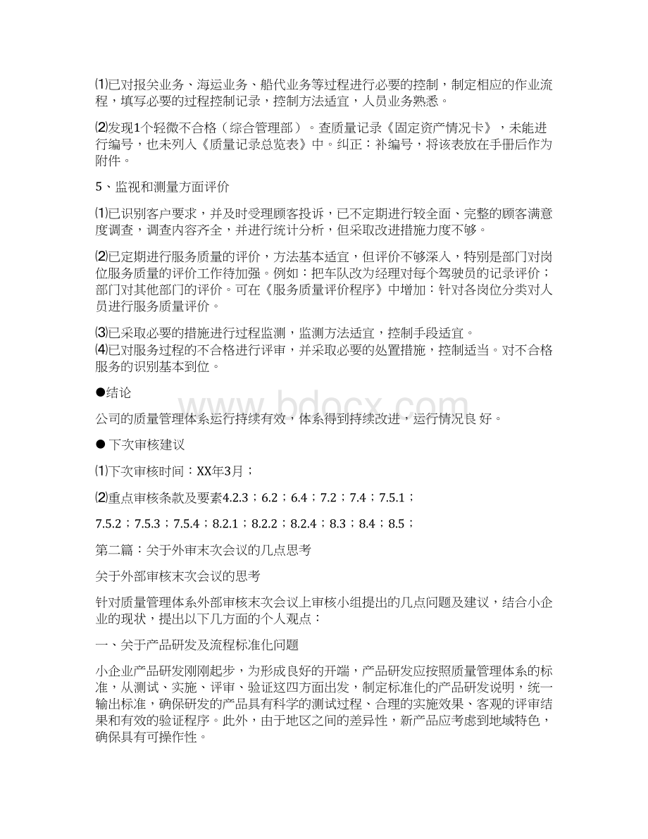 外审末次会议发言稿多篇文档格式.docx_第2页