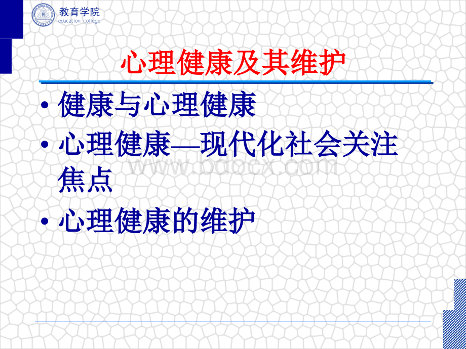 心理健康及其维护ppt.ppt_第2页