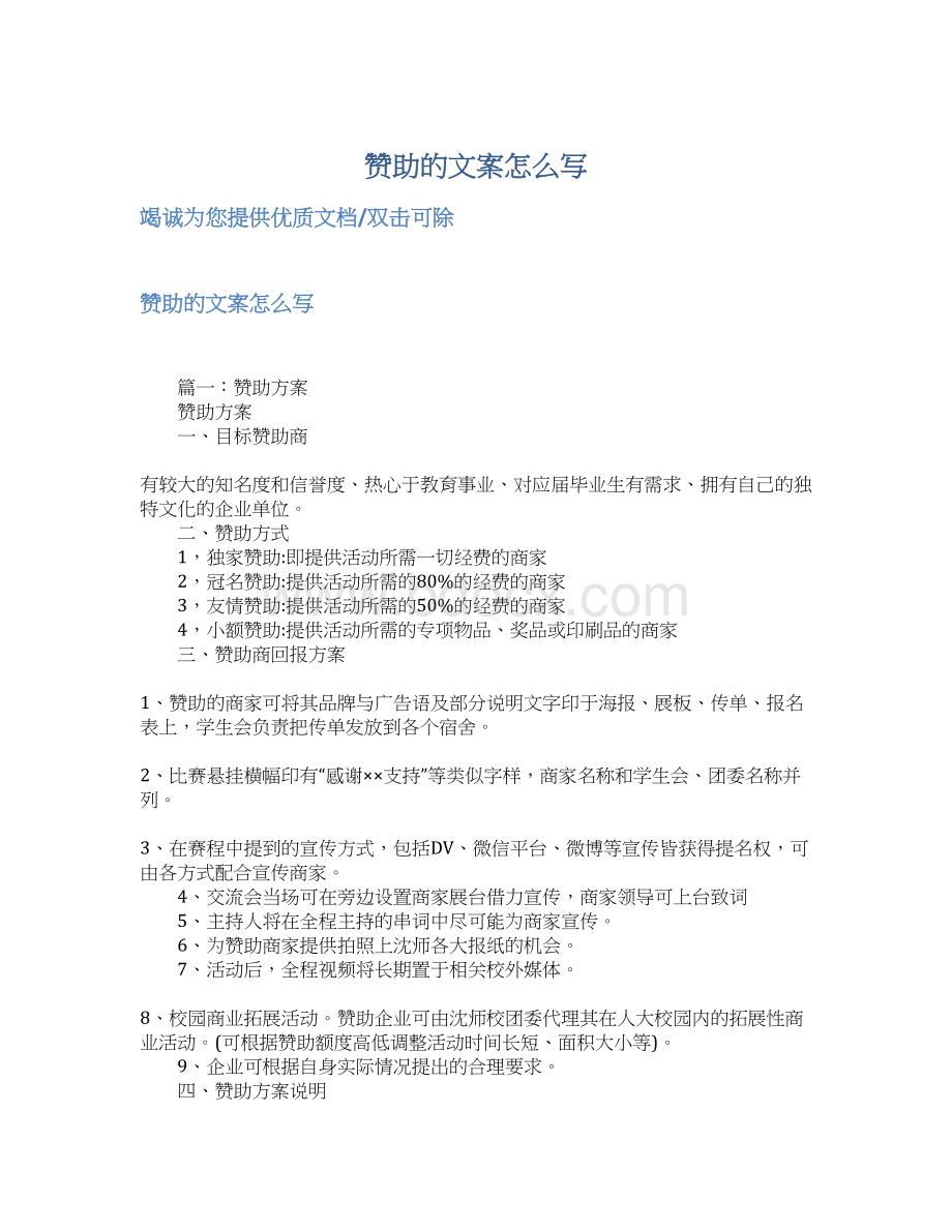 赞助的文案怎么写Word文档格式.docx