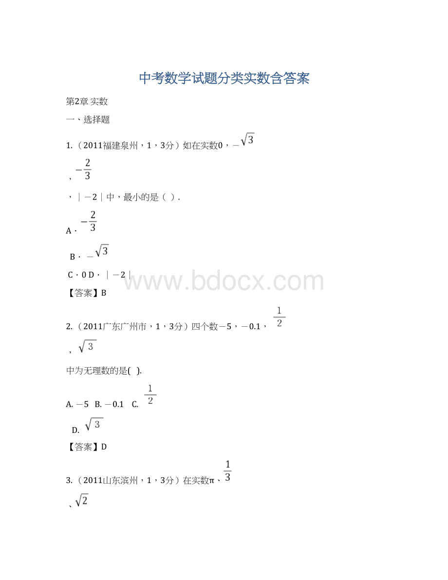 中考数学试题分类实数含答案.docx
