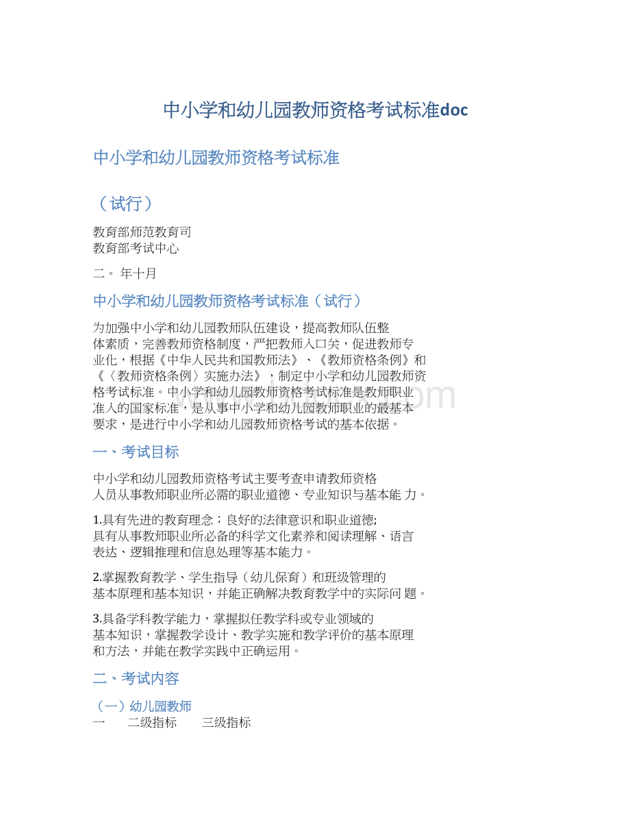 中小学和幼儿园教师资格考试标准docWord文档格式.docx