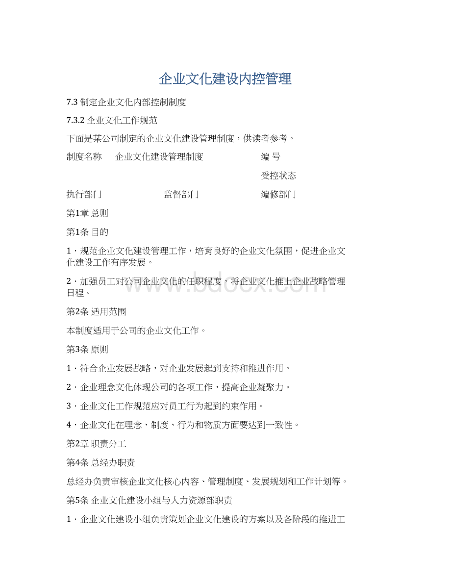 企业文化建设内控管理Word文档下载推荐.docx_第1页