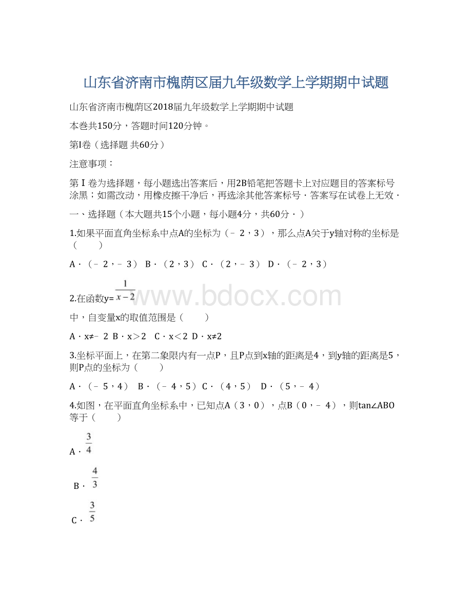 山东省济南市槐荫区届九年级数学上学期期中试题.docx