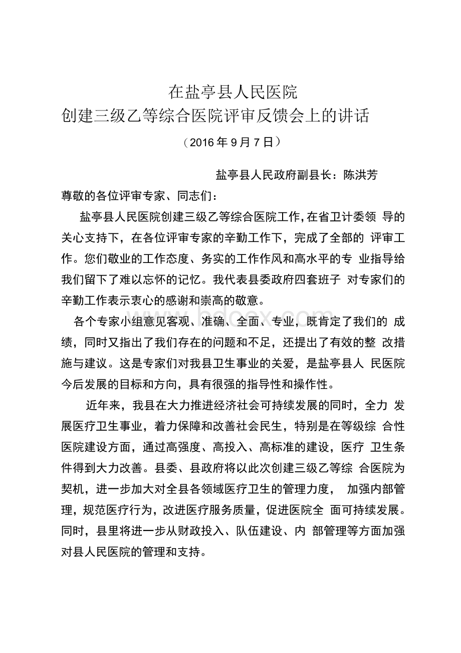 在盐亭县人民医院创建三级乙等综合医院评审总结会上的发言Word文档下载推荐.docx_第1页