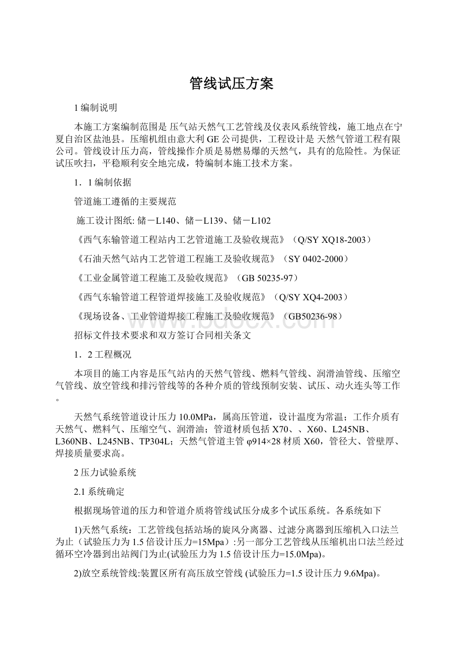 管线试压方案Word文件下载.docx