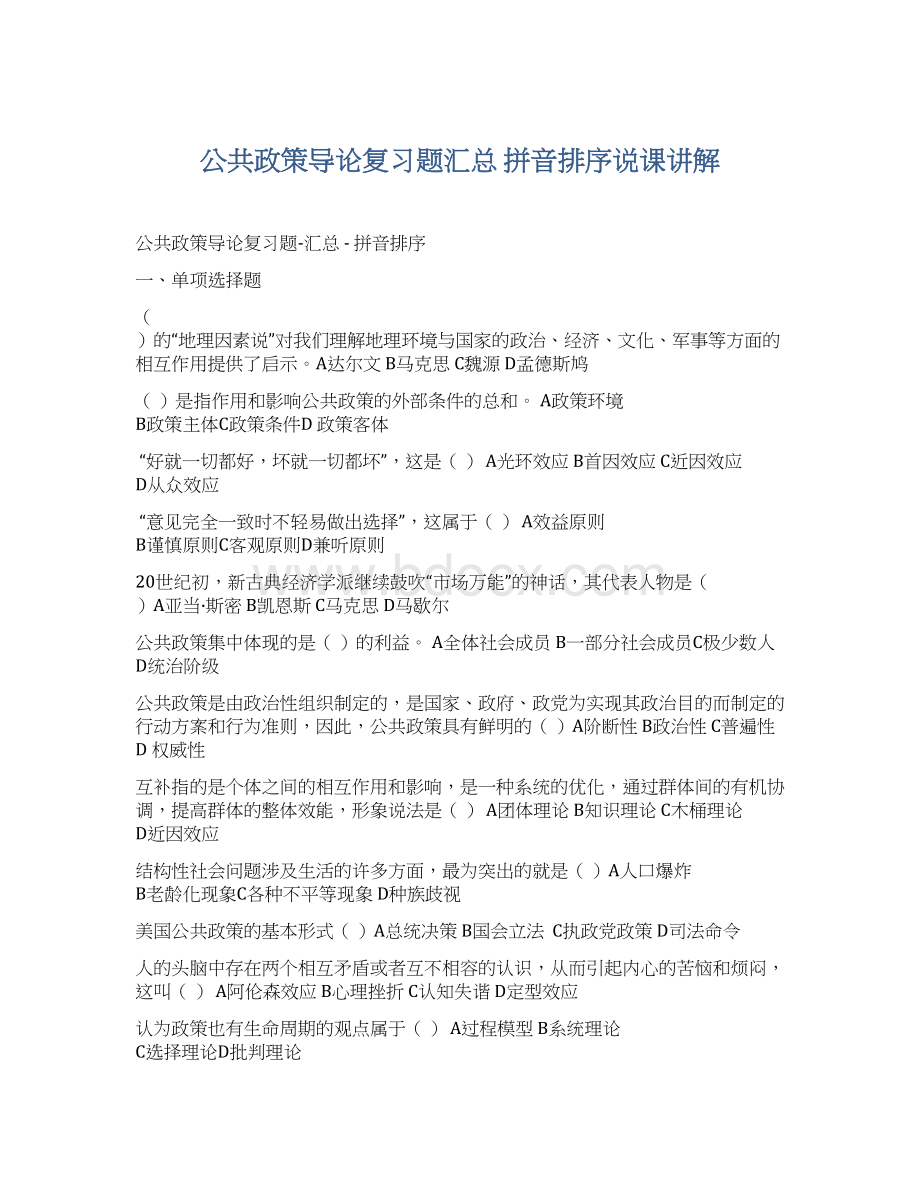 公共政策导论复习题汇总拼音排序说课讲解Word下载.docx_第1页