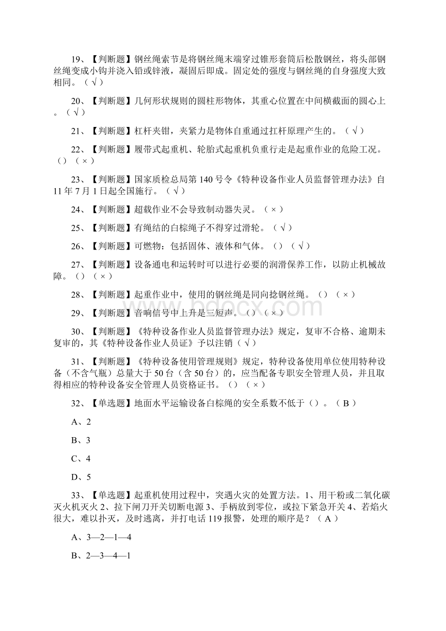 考点起重机械指挥模拟考试题库含答案文档格式.docx_第2页