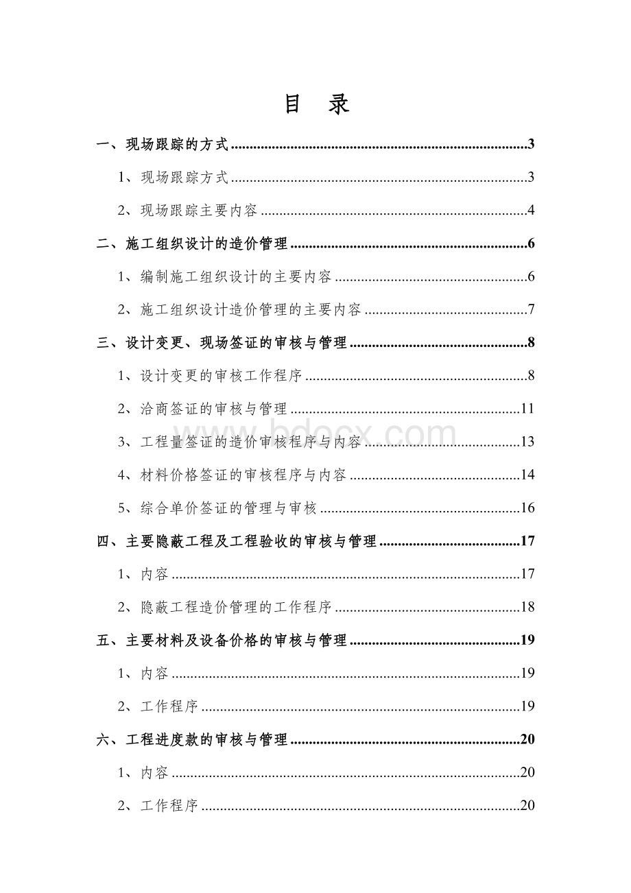 工程造价全过程跟踪审计方案.doc