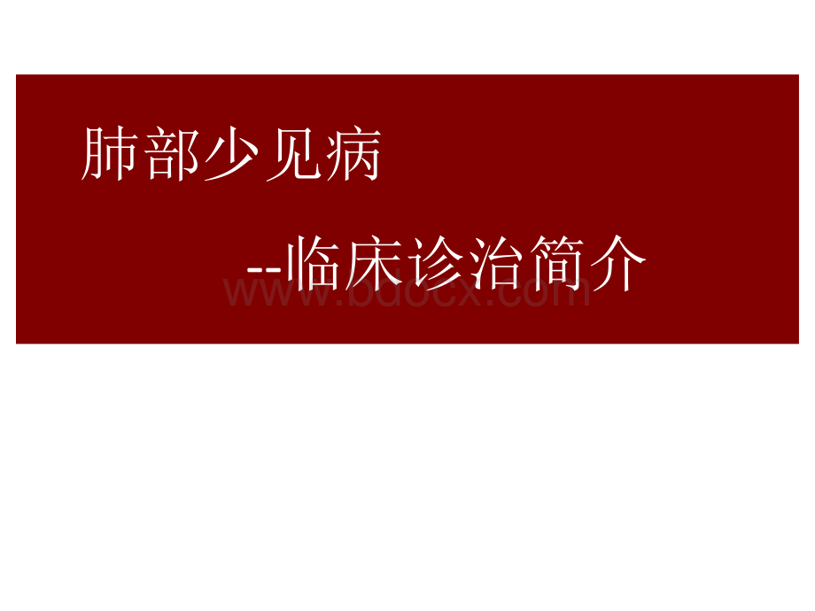 4肺部少见病的临床诊疗PPT格式课件下载.ppt_第1页