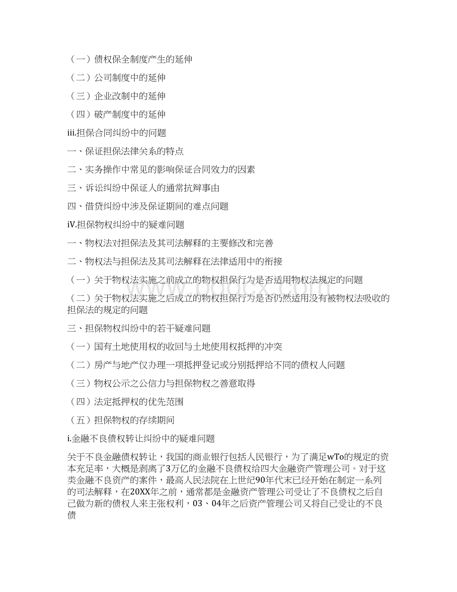 金融借贷合同答辩状金融借贷合同纠纷中的若干难点争点问题高法雷继平讲座文档格式.docx_第2页