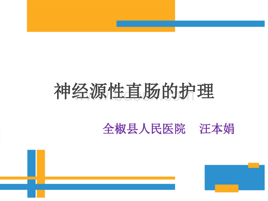 神经源性肠的护理PPT文件格式下载.ppt_第1页