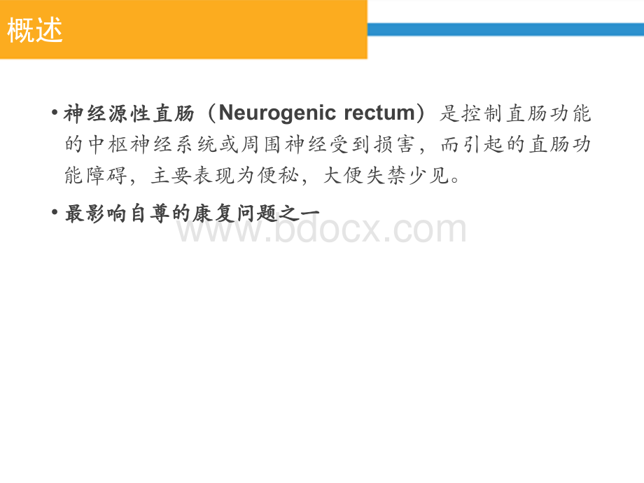 神经源性肠的护理PPT文件格式下载.ppt_第2页