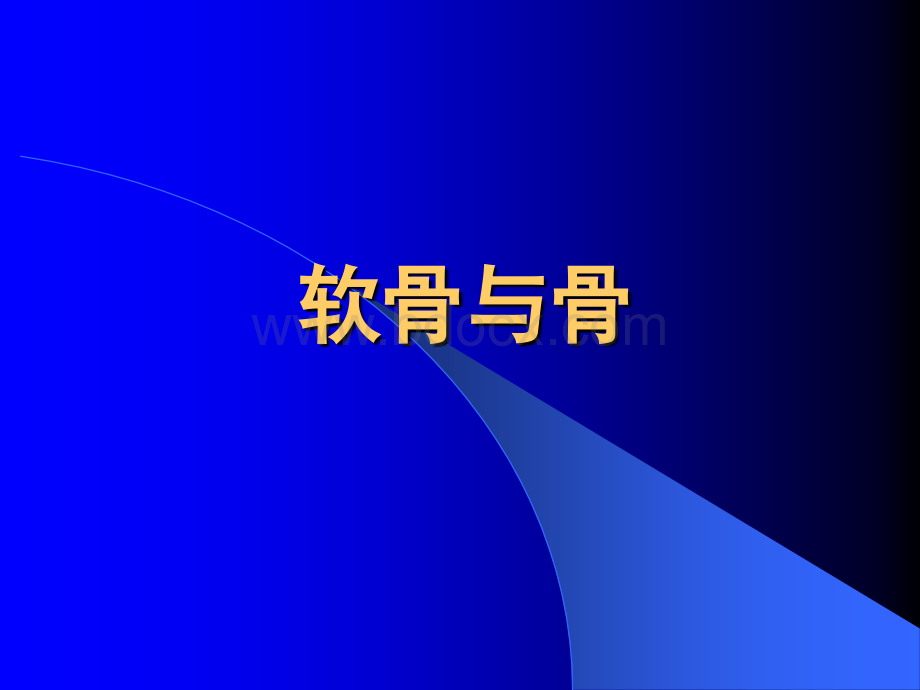 组织胚胎学课件-软骨与骨优质PPT.ppt_第1页