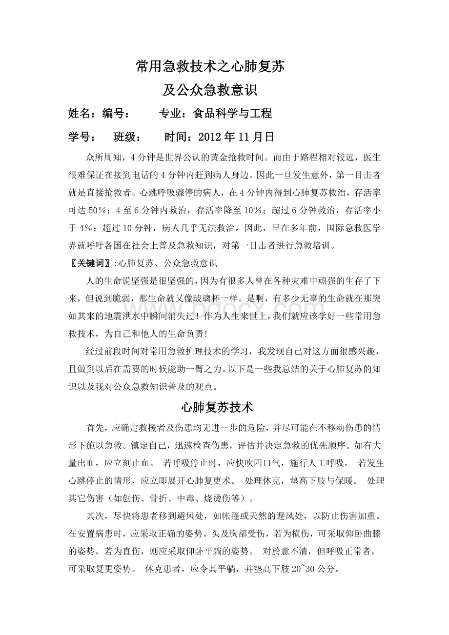 急救护理选修课论文_精品文档.doc