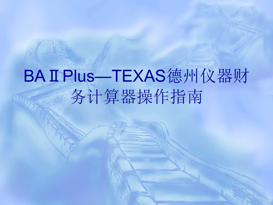 BAⅡPlus—TEXAS德州仪器财务计算器操作指南.ppt_第1页