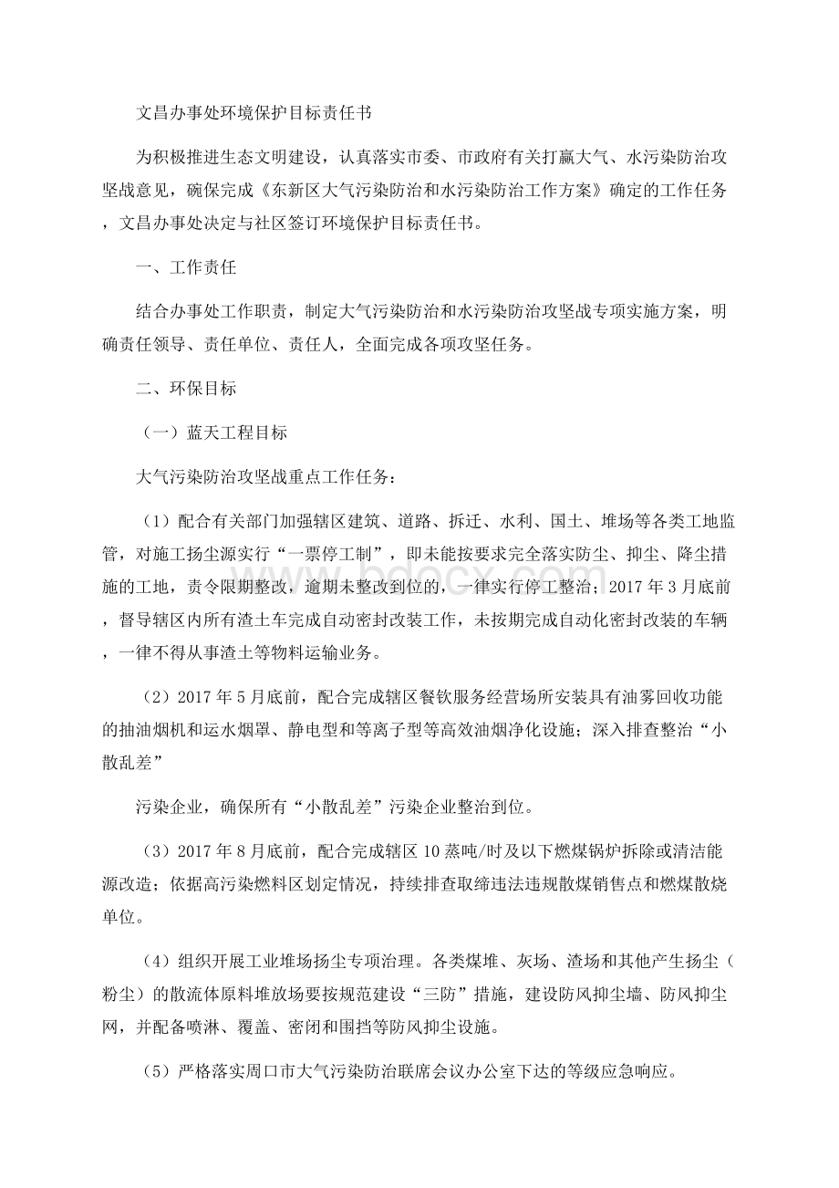 社区环境保护目标责任书.docx_第1页