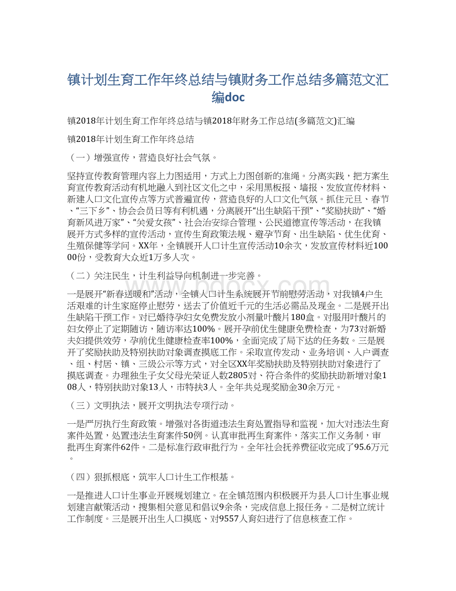 镇计划生育工作年终总结与镇财务工作总结多篇范文汇编doc.docx