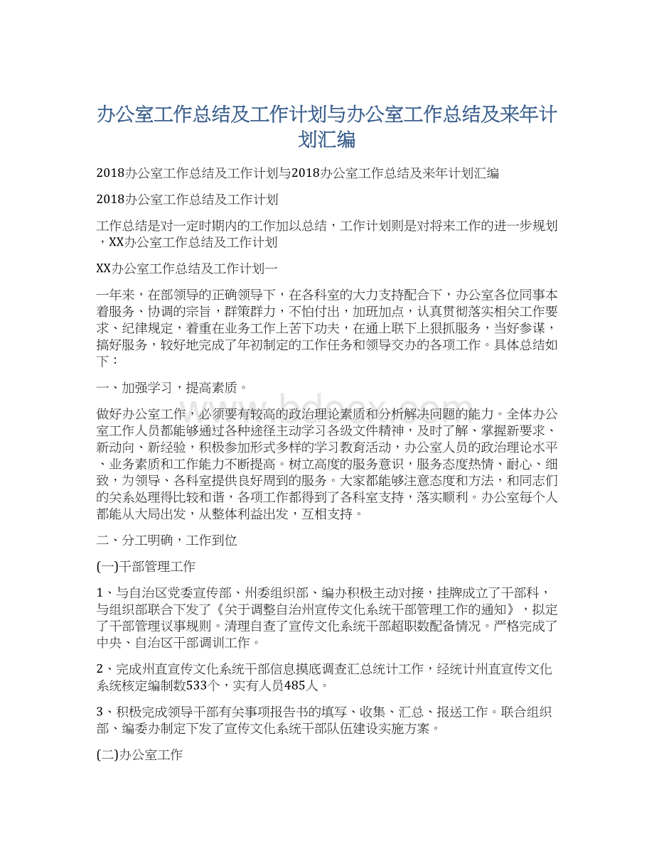 办公室工作总结及工作计划与办公室工作总结及来年计划汇编.docx