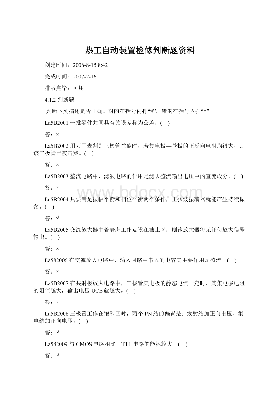 热工自动装置检修判断题资料.docx