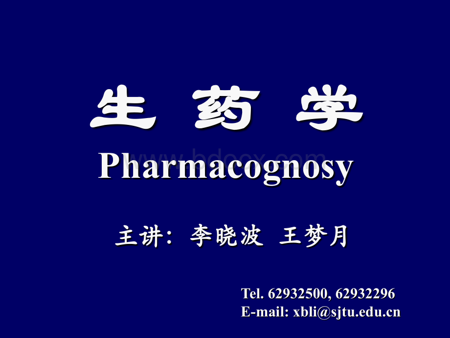 生药学1.ppt