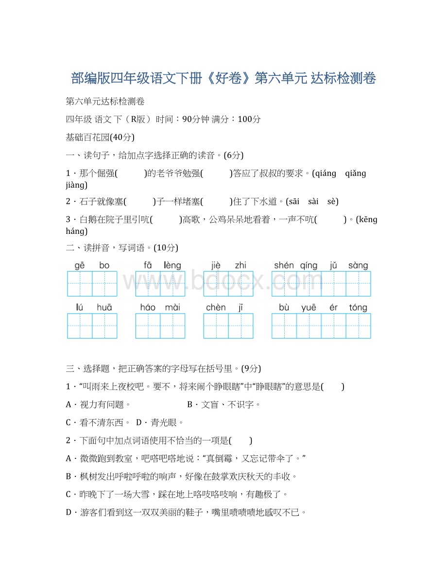 部编版四年级语文下册《好卷》第六单元 达标检测卷.docx